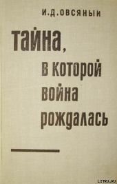 Тайна, в которой война рождалась… (Как империалисты подготовили и развязали вторую мировую войну)