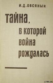 Тайна, в которой война рождалась… (Как империалисты подготовили и развязали вторую мировую войну)