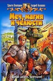 Меч, магия и челюсти