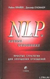 НЛП и личные отношения. Простые стратегии для улучшения отношений.