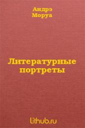 Литературные портреты