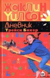 Дневник Трейси Бикер