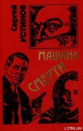 Не верь, не бойся, не проси или «Машина смерти»