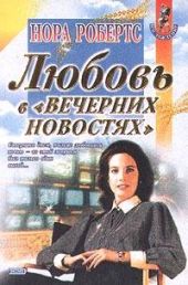 Любовь в вечерних новостях