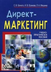 Директ-маркетинг