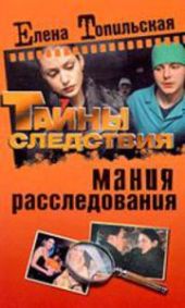 Мания расследования