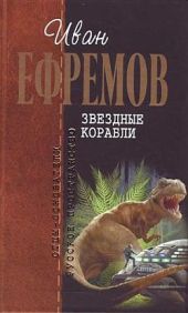 Звездные корабли(изд.1948)