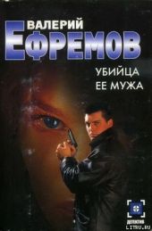 Убийца ее мужа