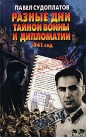 Разные дни тайной войны и дипломатии. 1941 год