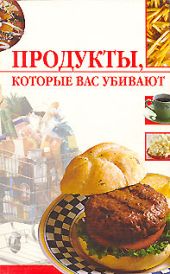 Продукты, которые вас убивают