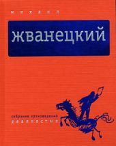 Собрание произведений в пяти томах. Том 4. Девяностые