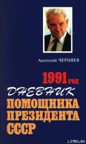 Дневник помощника Президента СССР. 1991 год