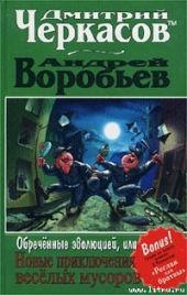 Обреченные эволюцией, или Новые приключения веселых мусоров