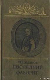 Последний фаворит (Екатерина II и Зубов)