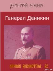 Генерал Деникин