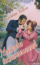 Мозаика воспоминаний