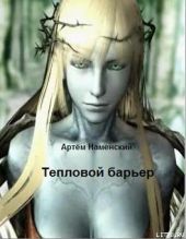 Тепловой барьер