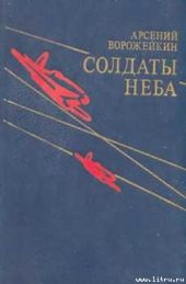 Солдаты неба