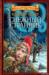 Снежный странник. Трилогия