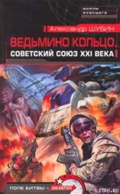 Ведьмино кольцо. Советский Союз XXI века