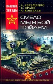 Смело мы в бой пойдём…