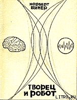 Творец и робот