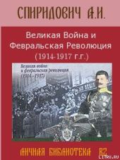 Великая Война и Февральская Революция 1914-1917 годов