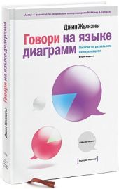 Говори на языке диаграмм: пособие по визуальным коммуникациям