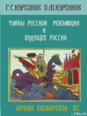 ТАЙНЫ РУССКОЙ РЕВОЛЮЦИИ И БУДУЩЕЕ РОССИИ