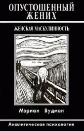 Опустошенный жених. Женская маскулинность. Аналитическая психология