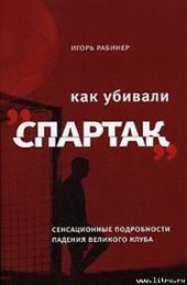 Как убивали «Спартак»