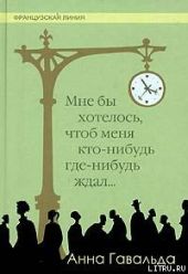 Мне бы хотелось, чтоб меня кто-нибудь где-нибудь ждал