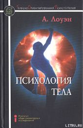 Психология тела. Биоэнергетический анализ тела