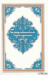 Самак-айяр, или Деяния и подвиги красы айяров Самака