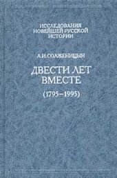 Двести лет вместе. Часть первая. В дореволюционной России