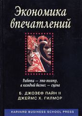 Экономика впечатлений. Работа – это театр, а каждый бизнес – сцена