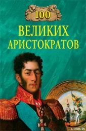 100 великих аристократов