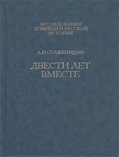 Двести лет вместе. Часть вторая