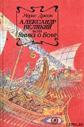 Александр Великий или Книга о Боге