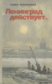 Ленинград действует. Книга 1