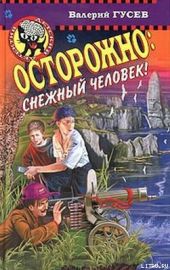 Осторожно: снежный человек!