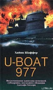 U-Boat 977. Воспоминания капитана немецкой субмарины, последнего убежища Адольфа Гитлера