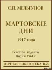 Мартовскіе дни 1917 года