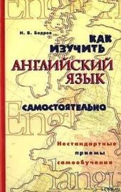 Как изучить английский язык самостоятельно. Нестандартные приемы самообучения.