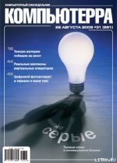 Журнал «Компьютерра» N 31 от 29 августа 2006 года