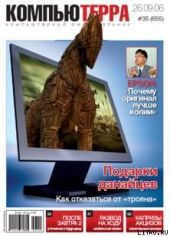 Журнал «Компьютерра» N 35 от 26 сентября 2006 года