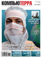 Журнал «Компьютерра» N 41 от 07 ноября 2006 года