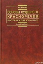 Основы судебного красноречия (риторика для юристов). Учебное пособие 2-е издание