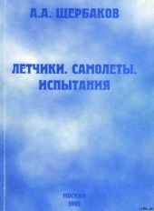 Летчики, самолеты, испытания