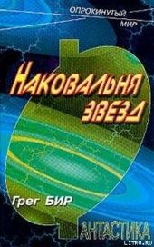 Наковальня звезд